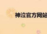 神泣官方网站（神泣私服发布网）