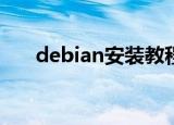 debian安装教程（安装Debian步骤）