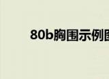 80b胸围示例图（80b胸围是多少）