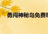 勇闯神秘岛免费观看完整（勇闯神秘岛）