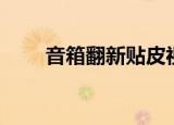音箱翻新贴皮视频教程（音箱翻新）