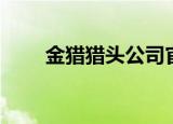 金猎猎头公司官网（金猎猎头公司）