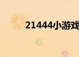 21444小游戏（21454美女游戏）