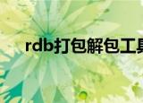 rdb打包解包工具（rdb打包解包工具）