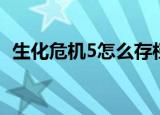 生化危机5怎么存档（生化危机5如何存档）