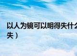 以人为镜可以明得失什么意思（怎么理解以人为镜可以明得失）
