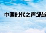 中国时代之声邹越（中国时代之声演讲团）