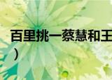 百里挑一蔡慧和王坤结婚了吗（百里挑一蔡慧）