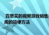  百思买的视频游戏销售是构建新索尼PS5或Xbox Series X库的简便方法
