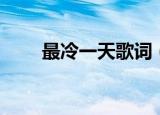 最冷一天歌词（最冷一天完整歌词）