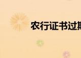农行证书过期（农行证书过期）
