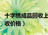 十字绣成品回收上门回收沈阳（十字绣成品回收价格）
