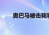 奥巴马被击毙事件（奥巴马被击毙）