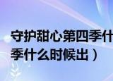 守护甜心第四季什么时候出来（守护甜心第四季什么时候出）