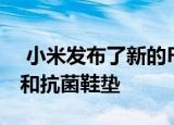  小米发布了新的FREETIE鞋 超轻且具有防水和抗菌鞋垫