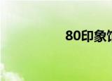 80印象馆（80印象馆）