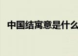 中国结寓意是什么（中国结寓意简单介绍）