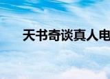 天书奇谈真人电影（天书奇谈无双塔）