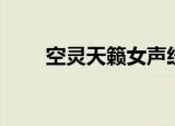 空灵天籁女声经典歌曲（空灵拼音）