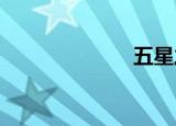 五星之光修改器