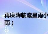 再度降临流星雨小说最新章节（再度降临流星雨）