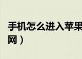手机怎么进入苹果官网（手机如何进入苹果官网）