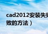 cad2012安装失败怎么办（cad2012安装失败的方法）