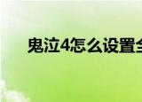 鬼泣4怎么设置全屏（鬼泣4怎么安装）