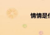 情情是什么梗（情情）