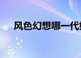 风色幻想哪一代好玩（风色幻想5加点）