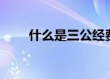 什么是三公经费（什么是三公经费）