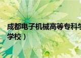 成都电子机械高等专科学校录取线（成都电子机械高等专科学校）