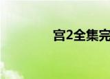 宫2全集完整版（宫2剧情）