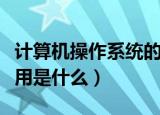 计算机操作系统的作用（计算机操作系统的作用是什么）