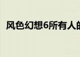 风色幻想6所有人的结局（风色幻想6结局）