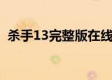 杀手13完整版在线免费观看（杀手13续集）