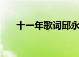 十一年歌词邱永传（歌曲十一年歌词）