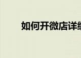 如何开微店详细步骤（微店怎么开）