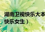 湖南卫视快乐大本营主持人都有谁（湖南卫视快乐女生）