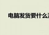 电脑发货要什么浏览器（dnf幻影手镯）