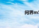 问界m5（问道乞丐）