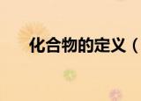 化合物的定义（化合物的定义和例子）
