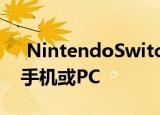  NintendoSwitch更新可让您将截图分享到手机或PC