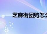 芝麻街团购怎么代理（芝麻街团购）
