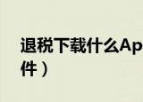 退税下载什么App比较好（退税下载哪个软件）