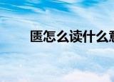 匮怎么读什么意思（匮字简单介绍）
