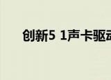 创新5 1声卡驱动（创新5 1声卡效果）
