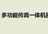 多功能传真一体机回收（多功能传真一体机）