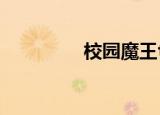 校园魔王txt（校园魔王）