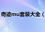 奇迹mu套装大全（奇迹mu里面的套装一览）
